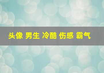 头像 男生 冷酷 伤感 霸气